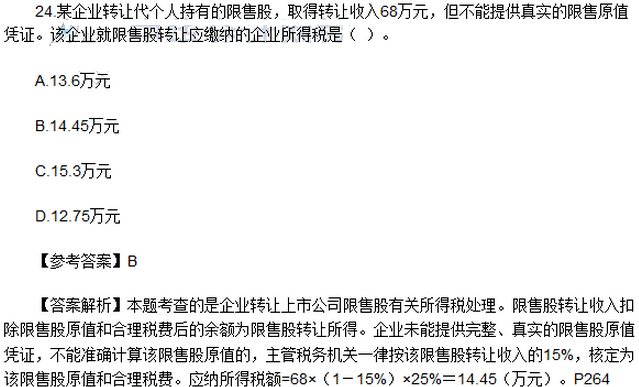 2016年注册会计师《税法》考试真题：单选题（网友版）