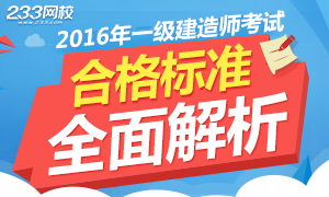 2016年一级建造师合格标准公布