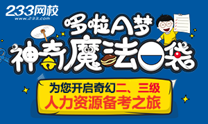 2016年11月人力资源管理师二、三级备考冲刺专题