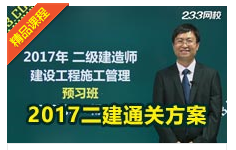 233网校杨建伟老师授课施工管理冲刺班