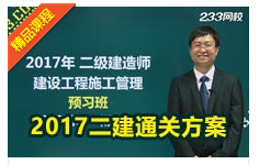 233网校讲师解读2014年二级建造师施工管理真题