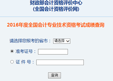 2016年内蒙古中级会计师考试成绩查询入口