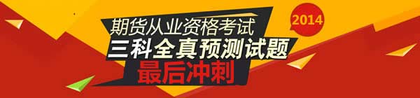 期货从业资格考前冲刺试题集
