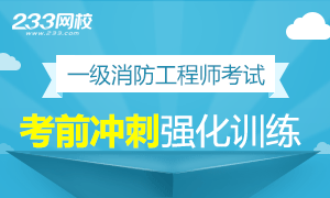 2016一级消防工程师考前冲刺强化训练试题