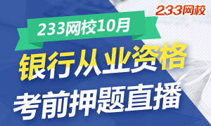 银行从业考前直播10月22日开启!