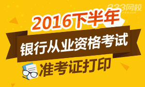 2016年下半年初中级银行从业考试准考证打印入口