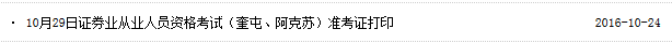 2016年10月29日证券从业准考证打印入口