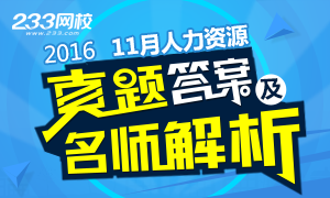 2016年11月心理咨询师考试真题