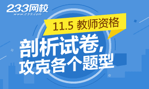 2016下半年教师资格证考试剖析试卷,攻克各个题型