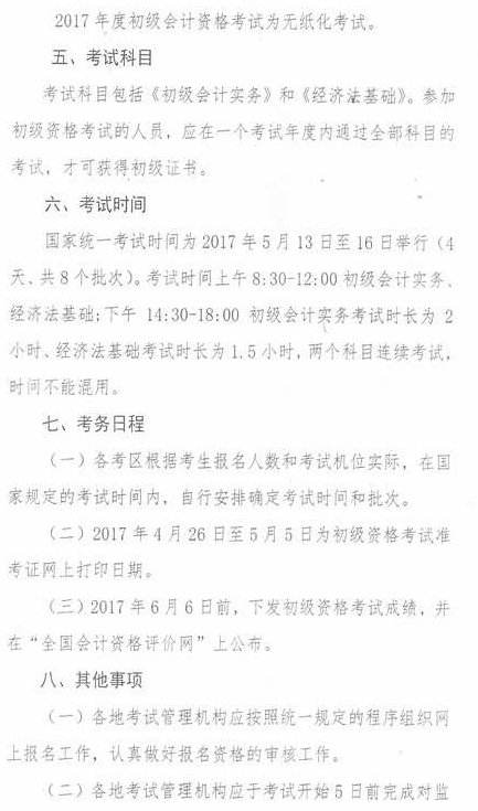 内蒙古2017年初级会计职称报名