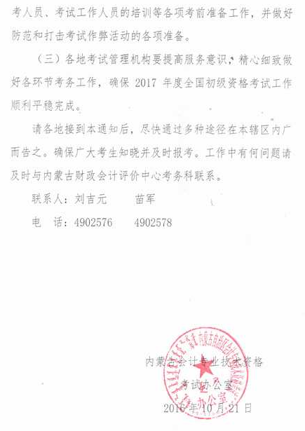 内蒙古2017年初级会计职称报名