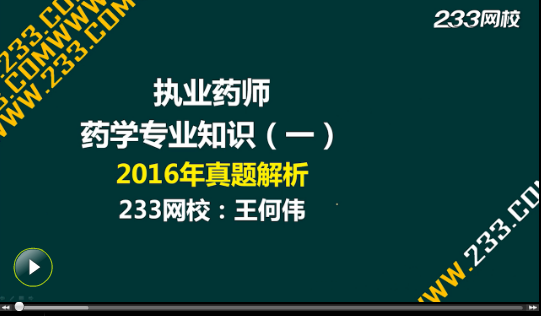 2016年《药学专业知识一》真题答案视频解析