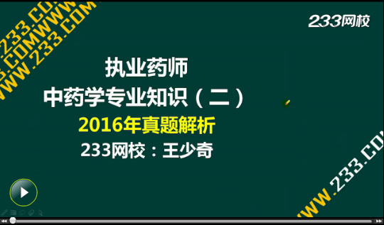 2016年执业药师《中药学专业知识二》真题答案视频解析