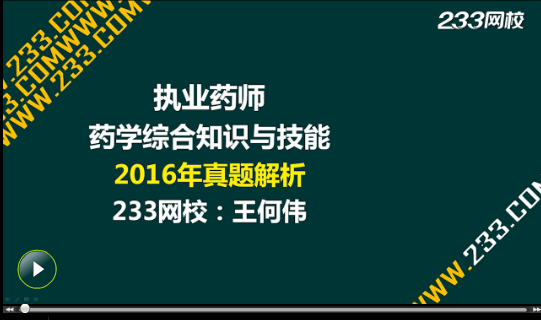 2016年执业药师《药学综合知识与技能》真题答案视频解析