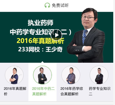 免费试听2016年执业药师考试真题解析