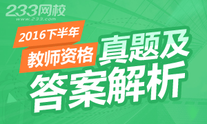 2016下半年教师资格证考试真题及答案已发布