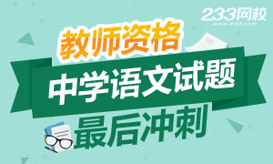 2016年教师资格证考试试题最后冲刺——语文