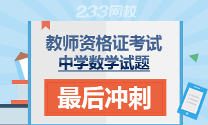 2016年教师资格证考试试题最后冲刺——数学