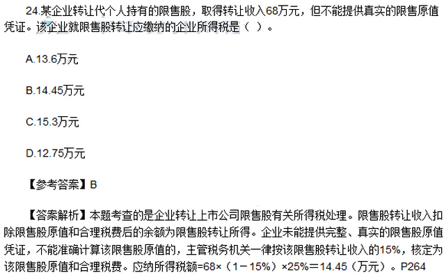 2016年注册会计师《税法》考试真题：单选题（网友版）