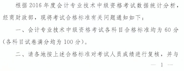 2016年中级会计师考试合格标准有关问题通知