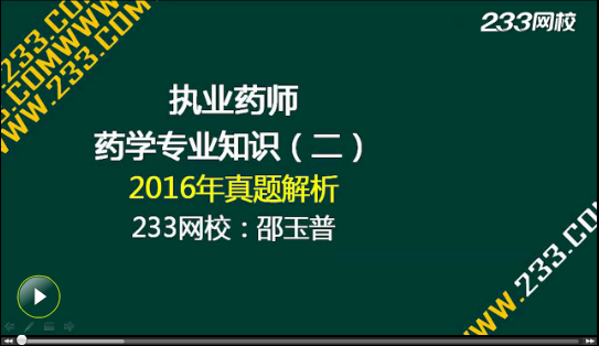 2016年执业药师《药学专业知识二》真题答案视频解析