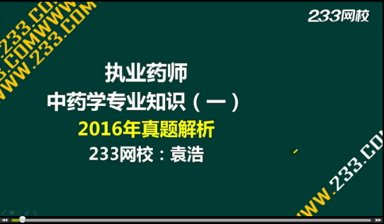 2016年执业药师《中药学专业知识一》真题答案视频解析