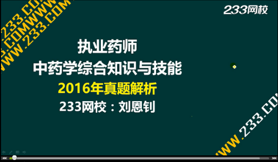 2016年执业药师《中药学综合知识与技能》真题答案视频解析