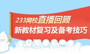 233网校直播回顾2016初级会计职称新教材复习与备考技巧