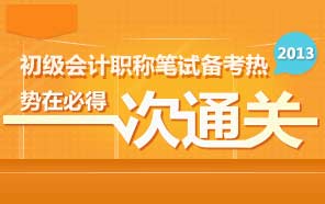 233网校2013初级会计职称备考冲刺专题