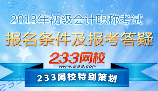 2013年初级会计职称考试报名条件及报考答疑