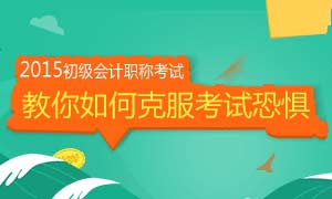 233网校小编支招帮你克服考试恐惧