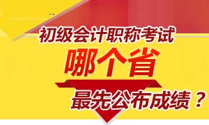 初级会计职称考试比一比哪里最先出成绩？