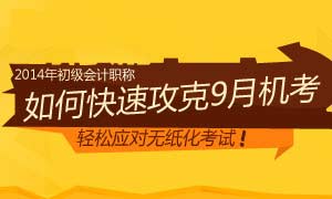 如何快速攻克2014初级会计职称无纸化考试？