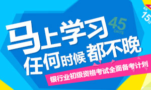 2016银行业初级资格考试完美学习备考计划