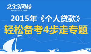 2015年《个人贷款》轻松备考4步走专题