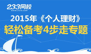 2015年《个人理财》轻松备考4步走专题