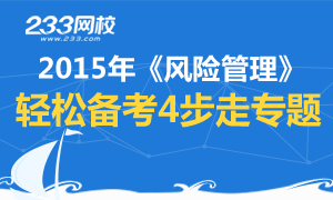 2015年《风险管理》轻松备考4步走专题