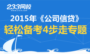 2015年《公司信贷》轻松备考4步走专题