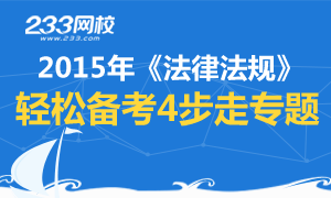 2015年《法律法规与综合能力》轻松备考4步走专题