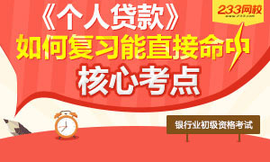 《个人贷款》如何复习才能命中核心考点?