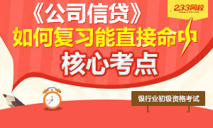 《公司信贷》如何复习才能命中核心考点?