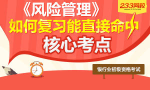 《风险管理》如何复习才能命中核心考点?