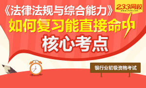 《法律法规与综合能力》如何复习才能命中核心考点?