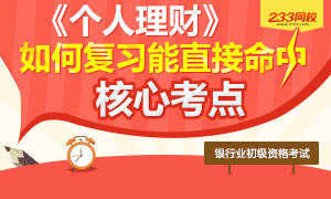 《个人理财》如何复习才能命中核心考点?