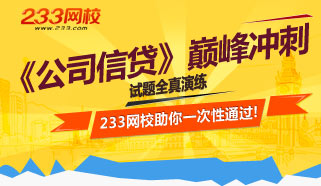 2015年银行业初级资格《公司信贷》冲刺专题