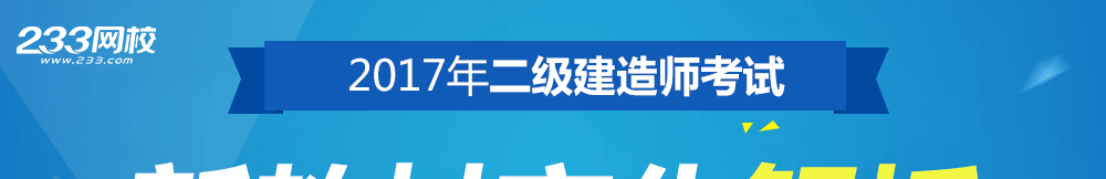 2017年二级建造师考试教材