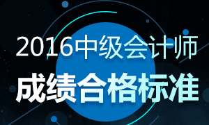 2016年中级会计师考试合格分数线