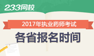 2017年执业药师报名时间