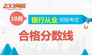 2016年10月银行从业资格考试合格分数线