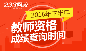 2016下半年教师资格证成绩查询时间及入口